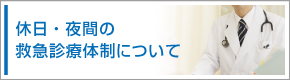 休日・夜間の救急診療体制