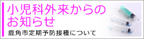 小児科外来からのお知らせ