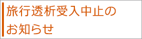 旅行透析受入中止のお知らせ