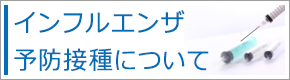 インフルエンザ予防接種