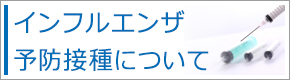 令和4年度インフルエンザ予防接種