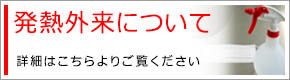 発熱外来について