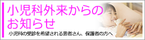 小児科外来からのお知らせ