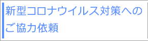 新型コロナウイルス対策へのご協力依頼