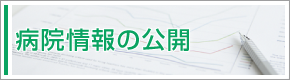 「病院情報の公開」