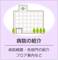 病院の紹介